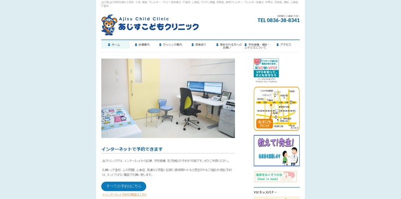 あじすこどもクリニック