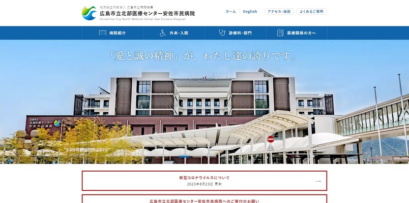広島市立北部医療センター安佐市民病院