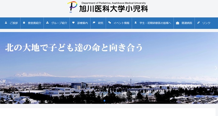 旭川医科大学小児科