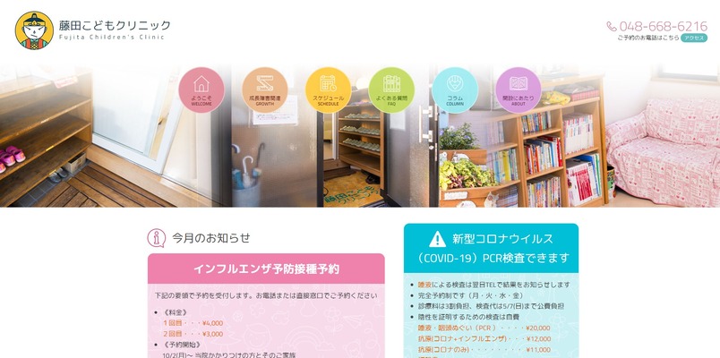 藤田こどもクリニック