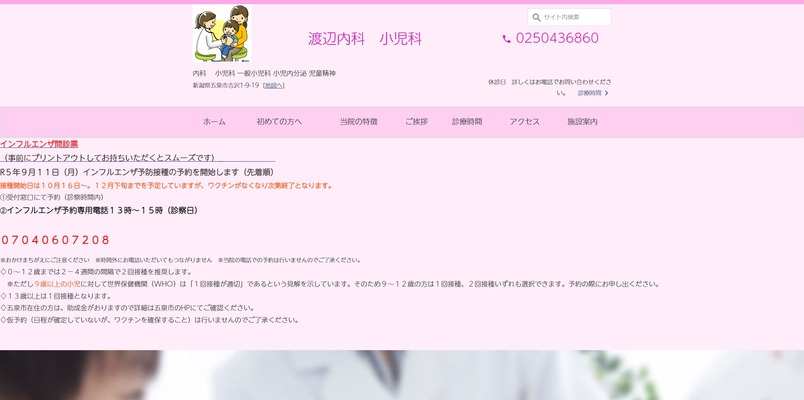 渡辺内科　小児科