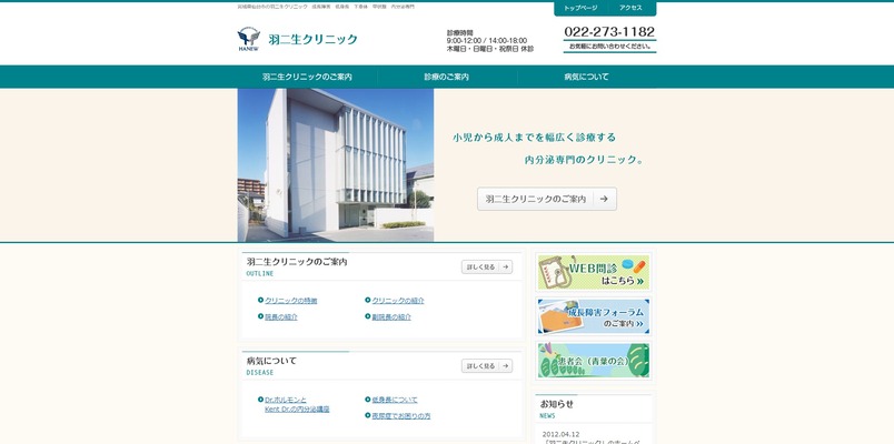 羽二生クリニック