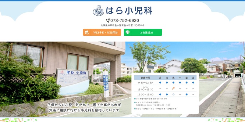 はら小児科クリニック