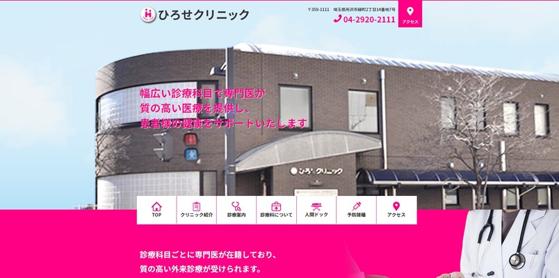 ひろせクリニック