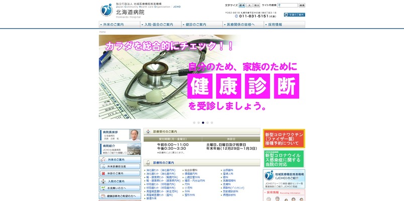 独立行政法人地域医療機能推進機構　北海道病院