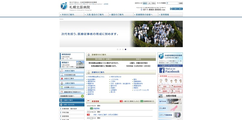 独立行政法人地域医療機能推進機構　札幌北辰病院