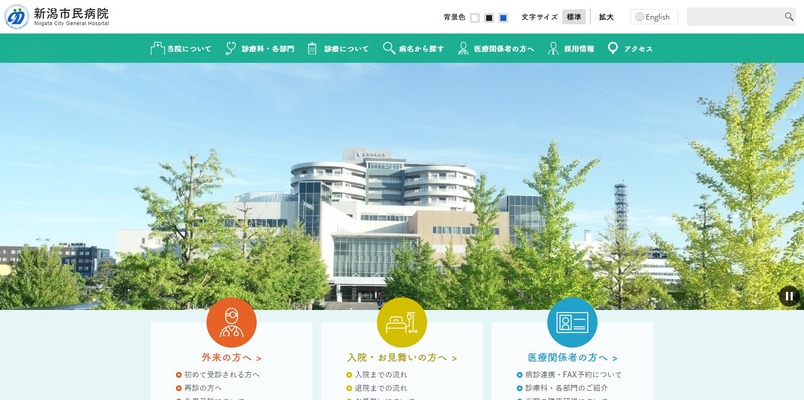 新潟市民病院
