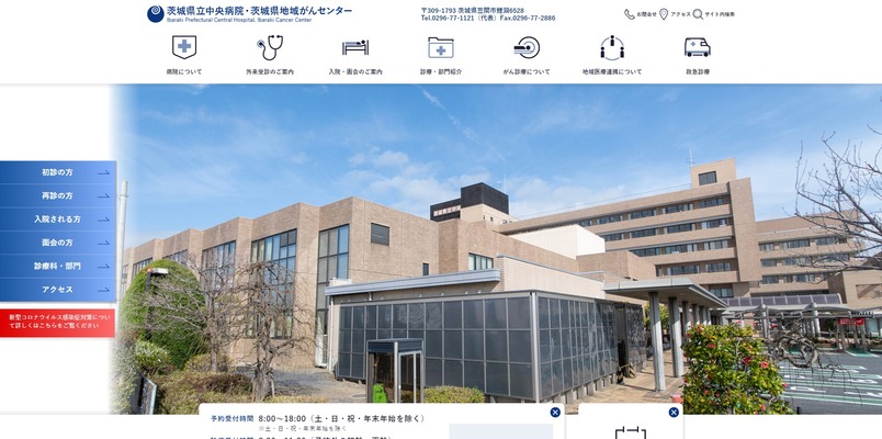 茨城県立中央病院・茨城県地域がんセンター 
