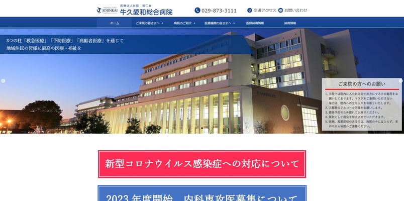 牛久愛和総合病院