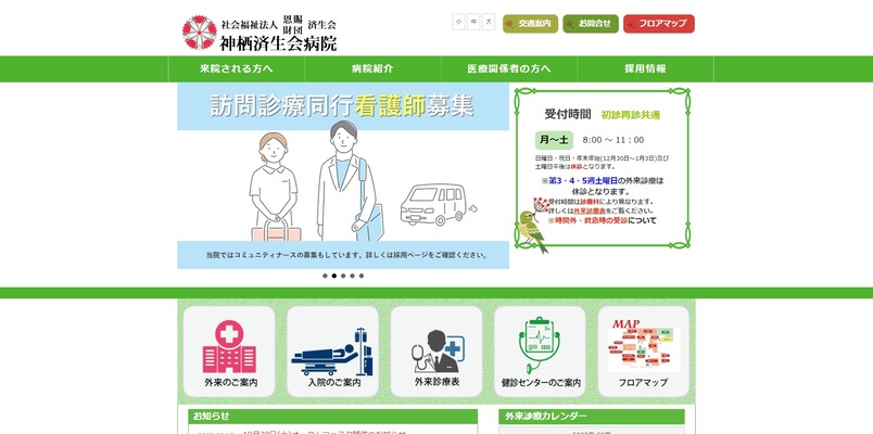 神栖済生会病院