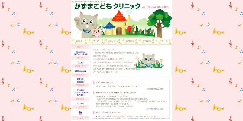かずまこどもクリニック