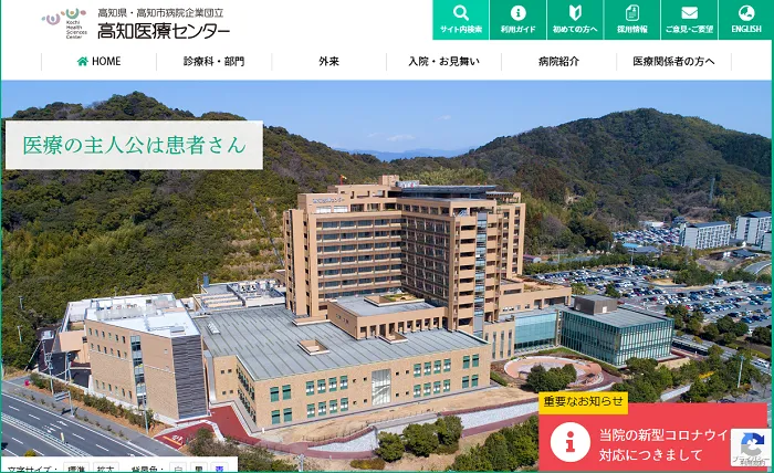 高知医療センター