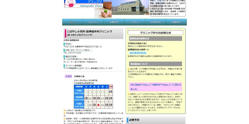 こばやし小児科・脳神経外科クリニック