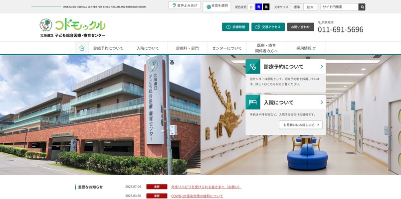北海道立子ども総合医療・療育センター
