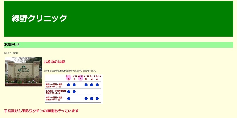 緑野クリニック