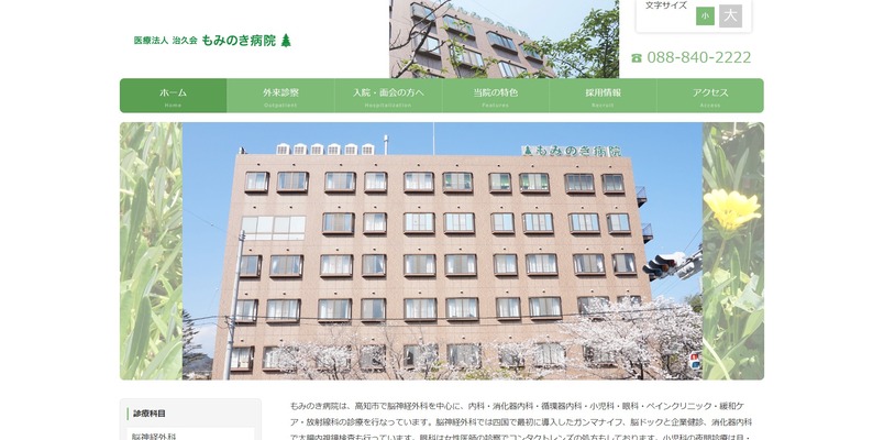 もみのき病院