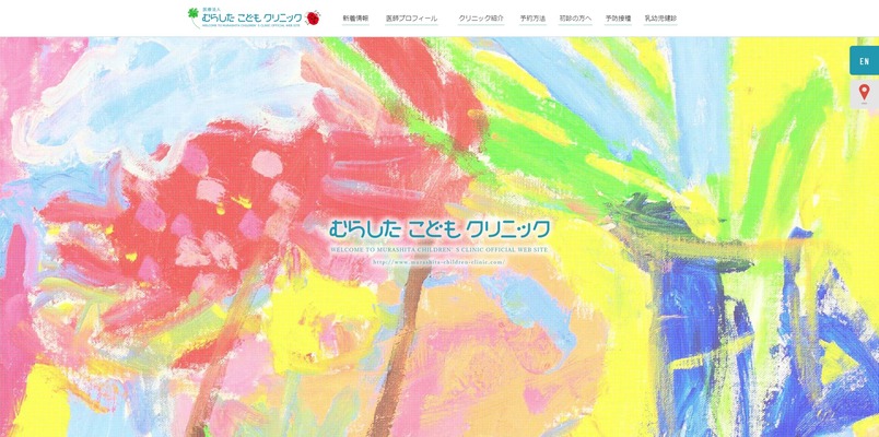 むらしたこどもクリニック