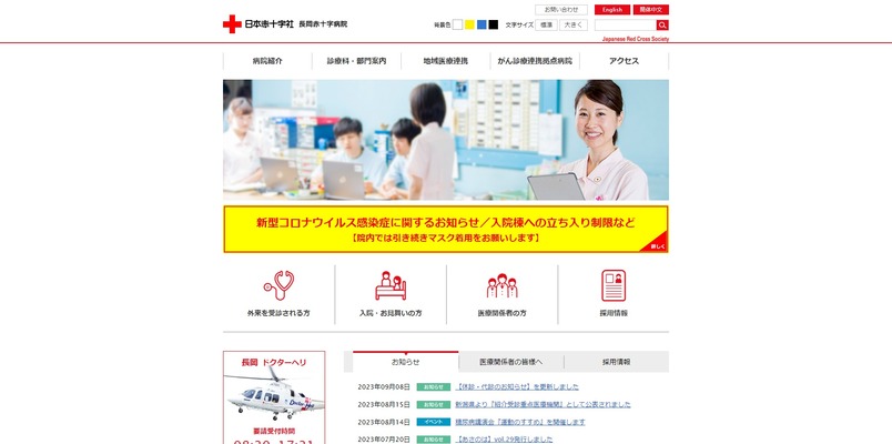 日本赤十字社　長岡赤十字病院
