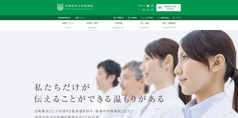 防衛医科大学校病院