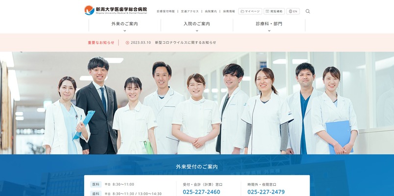 新潟大学医歯学総合病院