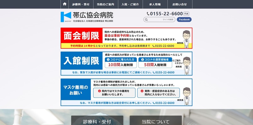 社会福祉法人北海道社会事業協会帯広病院