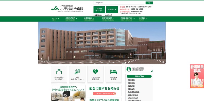 JA新潟厚生連　小千谷総合病院