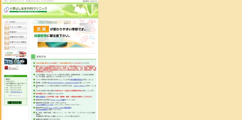 小野よしあき内科クリニック