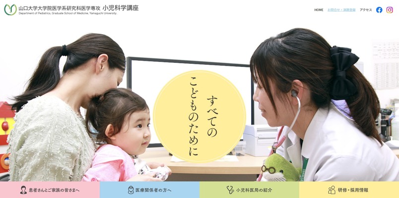 山口大学大学院医学系研究科医学専攻 小児科学講座