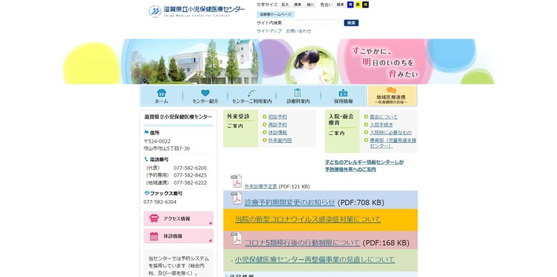 滋賀県立小児保健医療センター