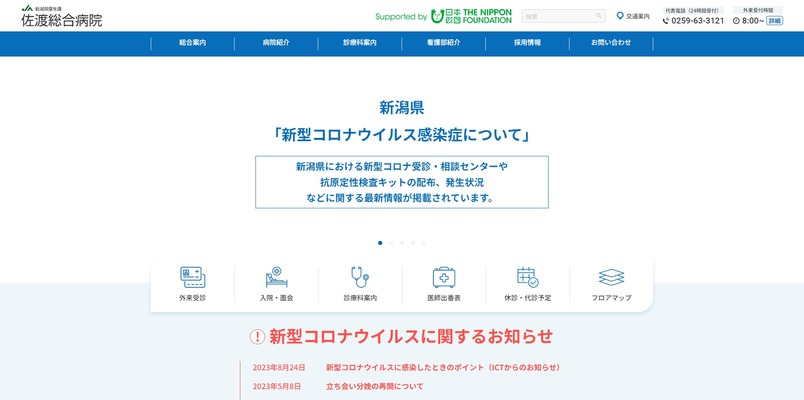 新潟県厚生連 佐渡総合病院