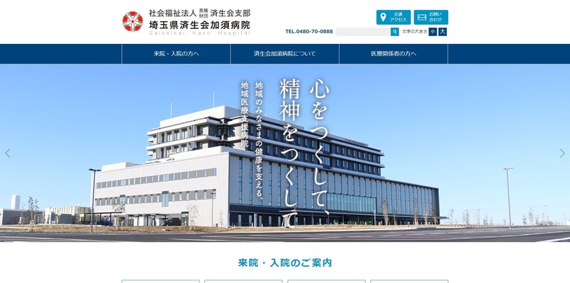 埼玉県済生会加須病院