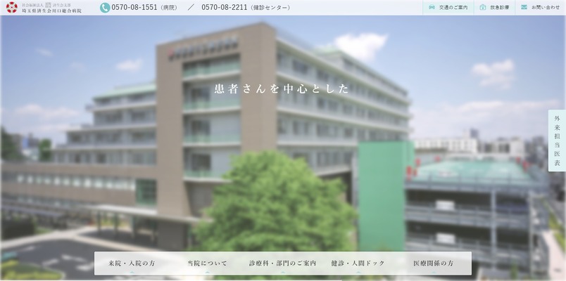 埼玉県済生会川口総合病院