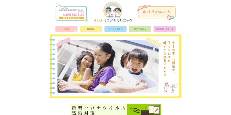 さいとうこどもクリニック