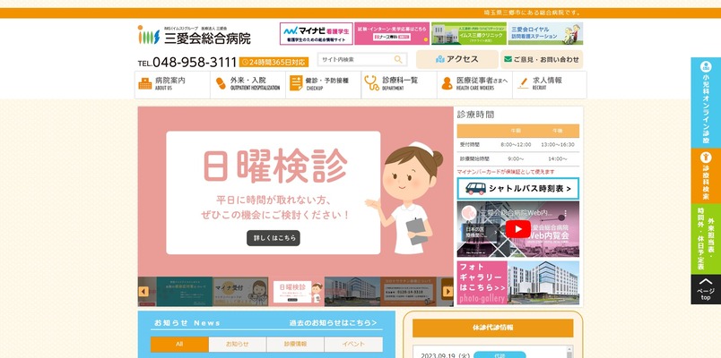三愛会総合病院
