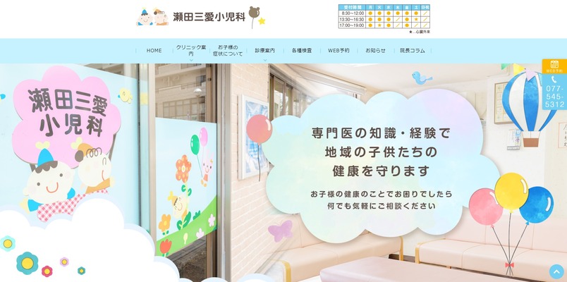 瀬田三愛小児科