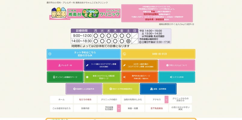 湘南台あかちゃんこどもクリニック