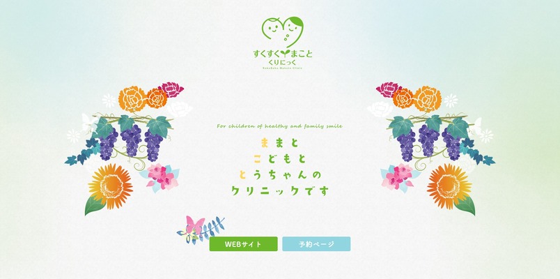 すくすくまことくりにっく