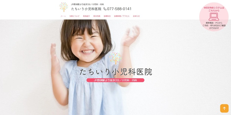 たちいり小児科医院