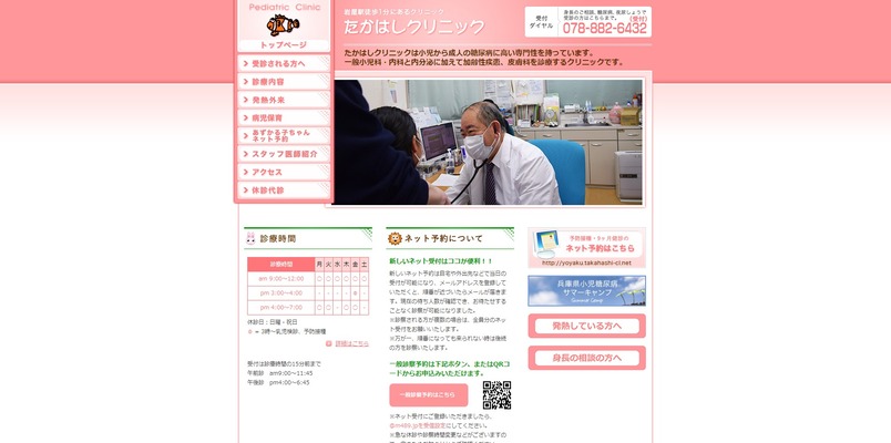 たかはしクリニック
