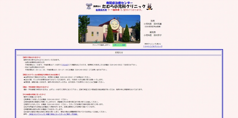 医療法人 たむら小児科クリニック
