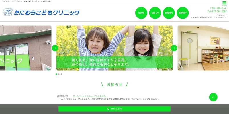 たにむらこどもクリニック