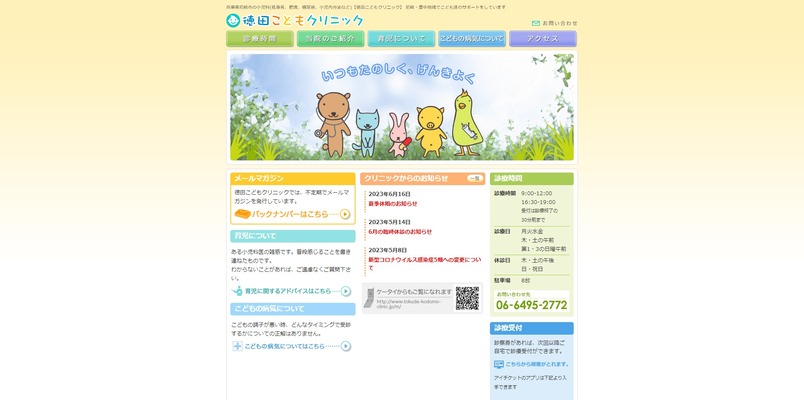 徳田こどもクリニック