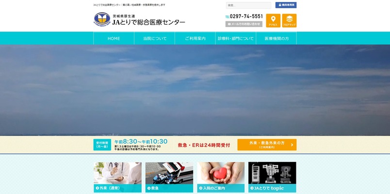 JAとりで総合医療センター