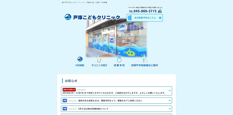 戸塚こどもクリニック