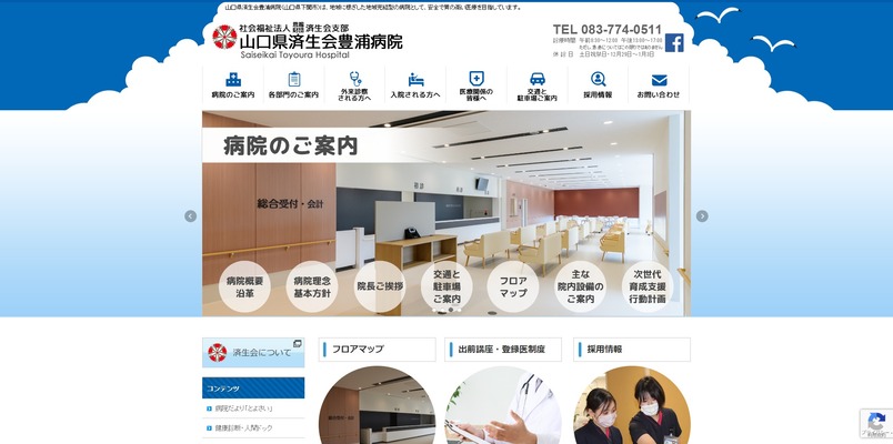 山口県済生会豊浦病院