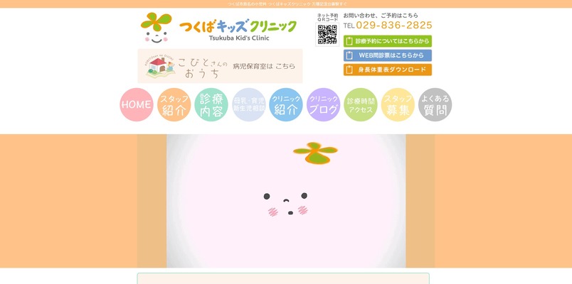 つくばキッズクリニック