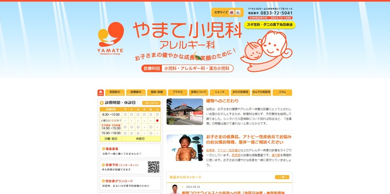 やまて小児科アレルギー科