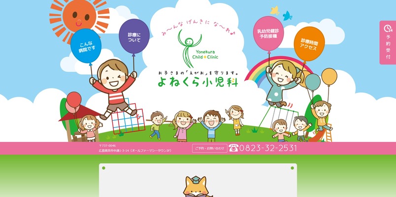 よねくら小児科